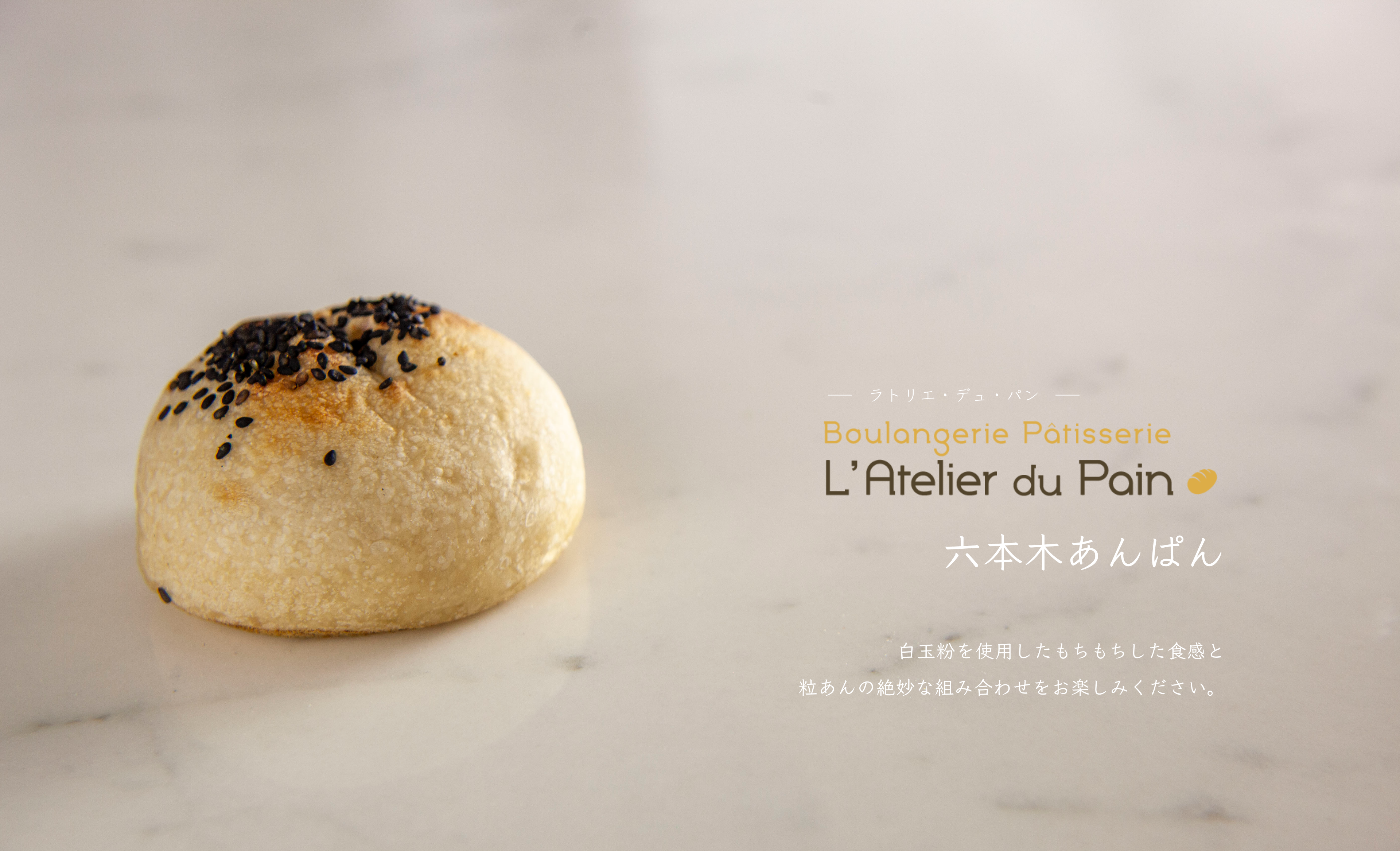 六本木 パン屋 L'Atelier du pain(ラトリエ・デュ・パン）