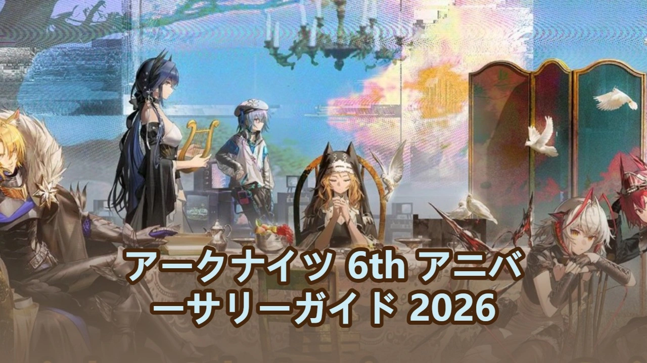 アークナイツ 6th アニバーサリーガイド 2026：完全報酬、バナー＆周回