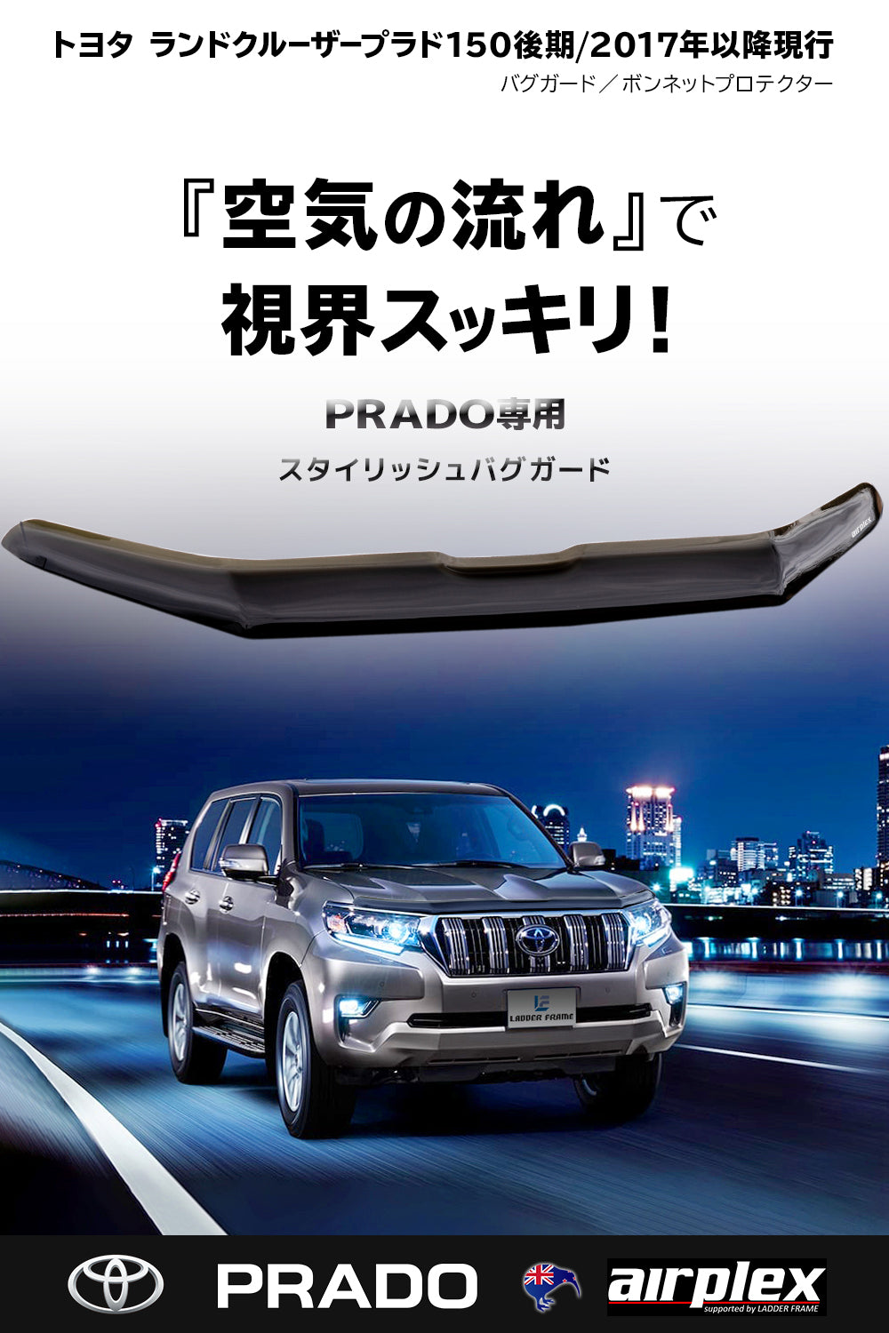 みんカラ大賞受賞】プラド 150 後期 バグガード ボンネット