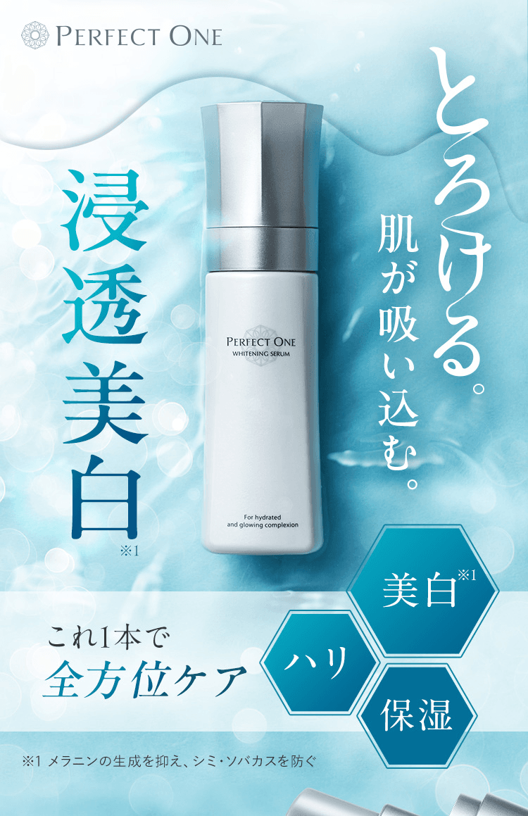 浸透美白。先進オールインワン美容液。パーフェクトワン薬用