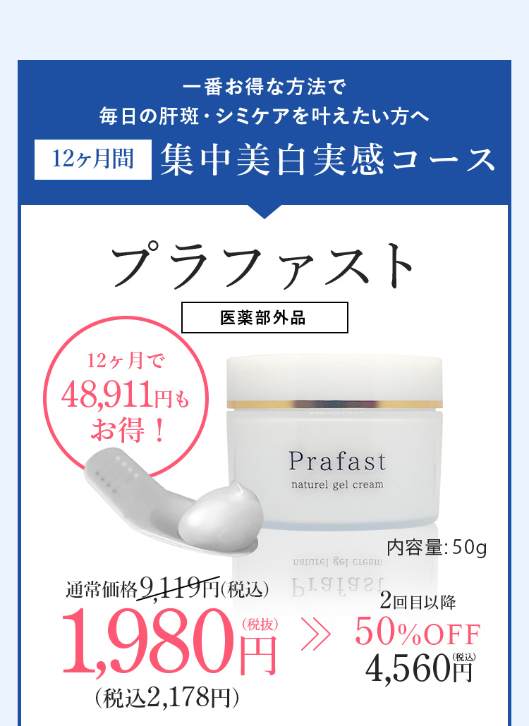 頬のシミに集中美白 Prafast ～プラファスト~