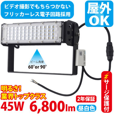 LED投光器（300W型45W） ST-S45W サージ保護付 | LED照明の通販 LED