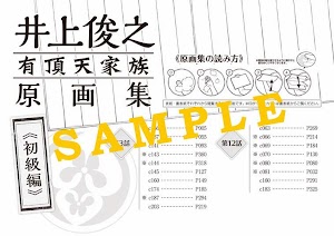 井上俊之有頂天家族原画集がコミックマーケット85で先行販売決定