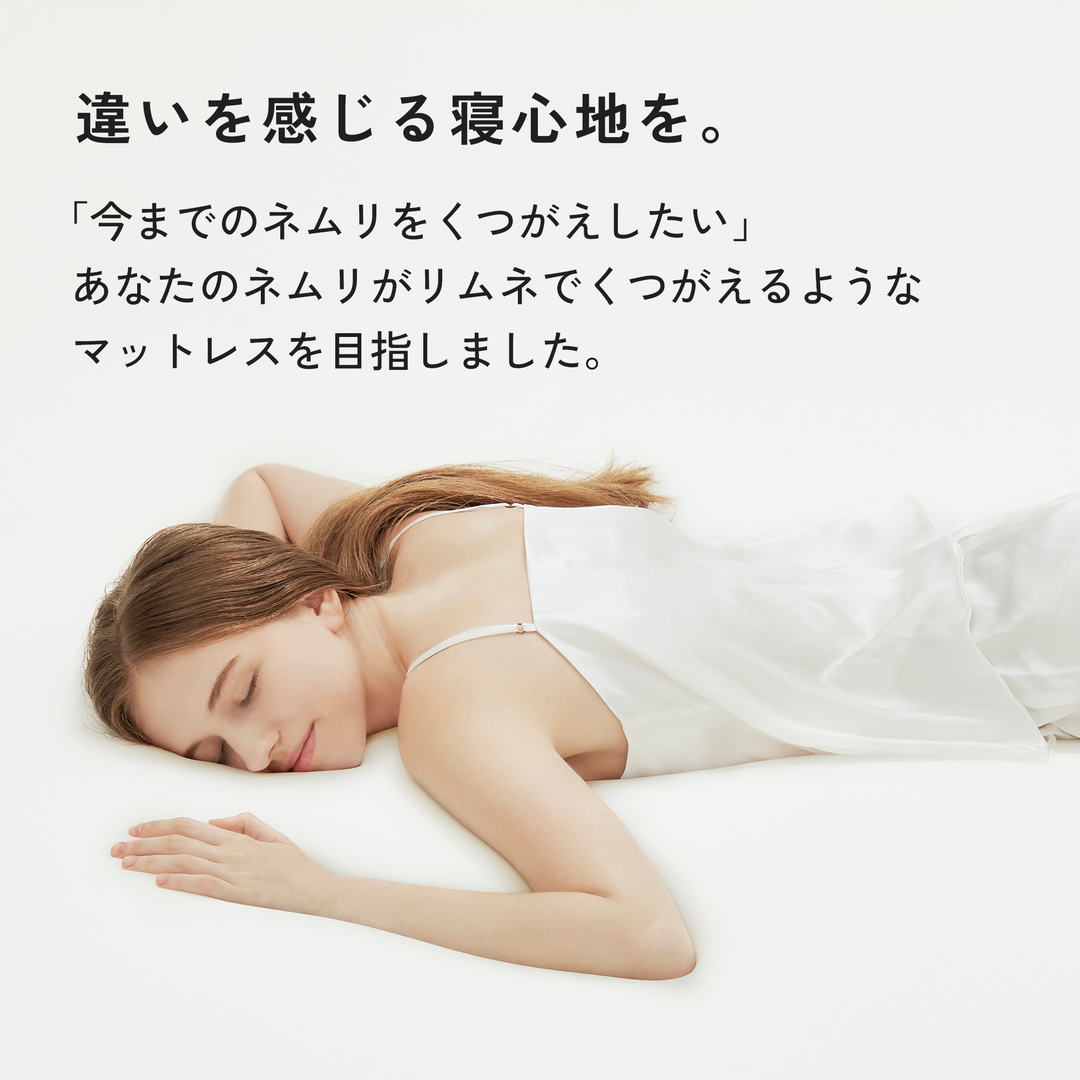 LIMNE the Mattress（マットレス）】「やわらかさ」×「身体への負担