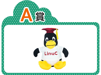 Linux Happy Birthday プレゼントキャンペーン | IT資格といえば LinuC