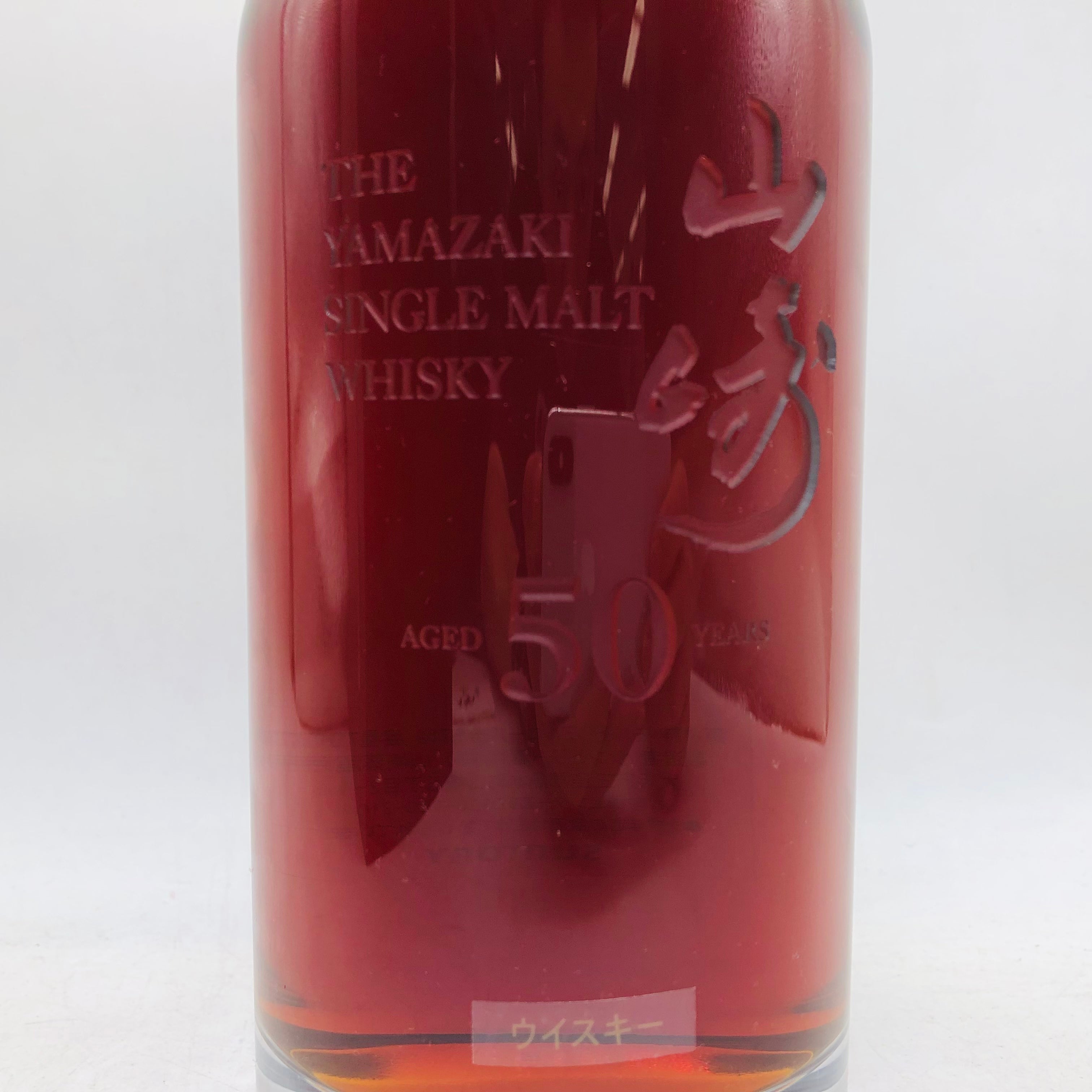SUNTORY サントリー 山崎 50年 2011 150本限定 レア 700ml – お酒の
