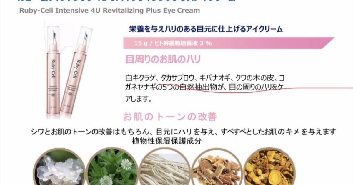 ルビーセルインテンシブ4Uアイクリーム（ヒト幹細胞培養液3％配合 15g