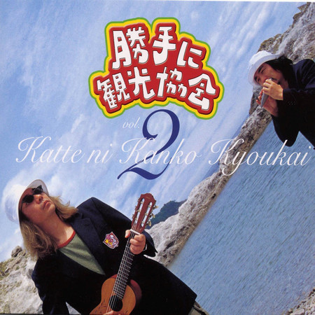 勝手に観光協会vol.3 ご当地ソング完結編專輯 - 勝手に観光協会