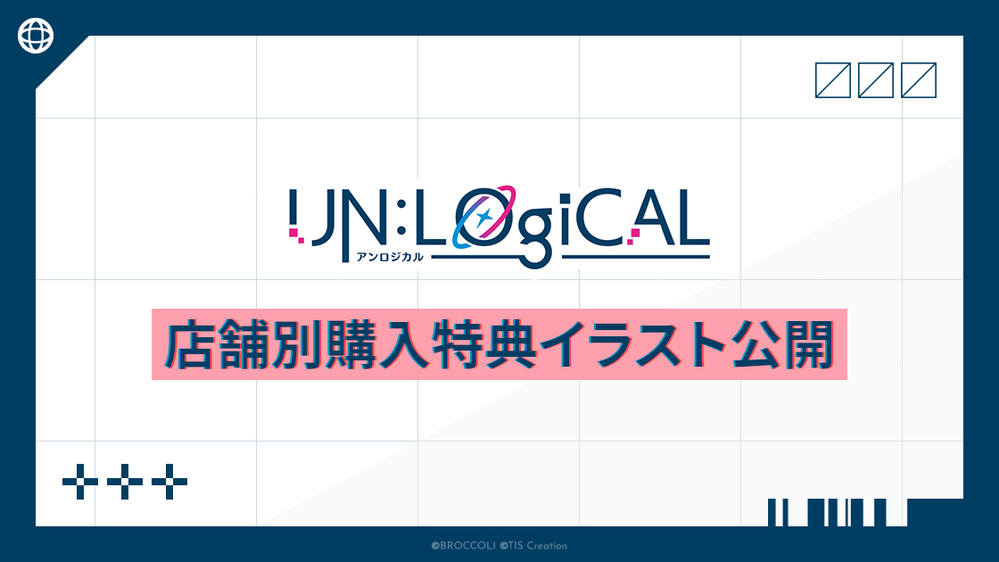 UN:LOGICAL』限定版デザイン、店舗別購入特典イラストを公開 ｜ News