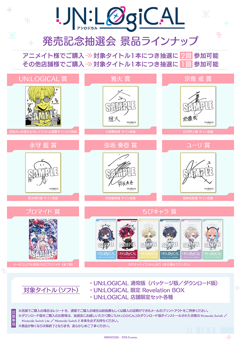 豪華景品が当たる！ 「UN:LOGICAL 発売記念抽選会」開催決定【2025.10