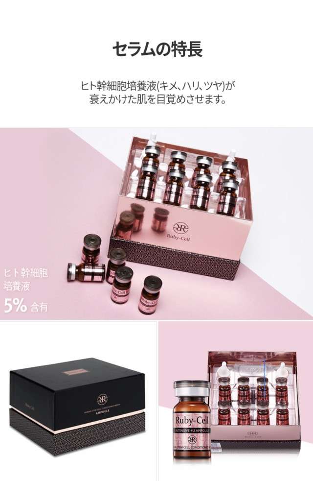 ルビーセルインテンシブ4Uセラム | 販売中の商品についてご紹介して