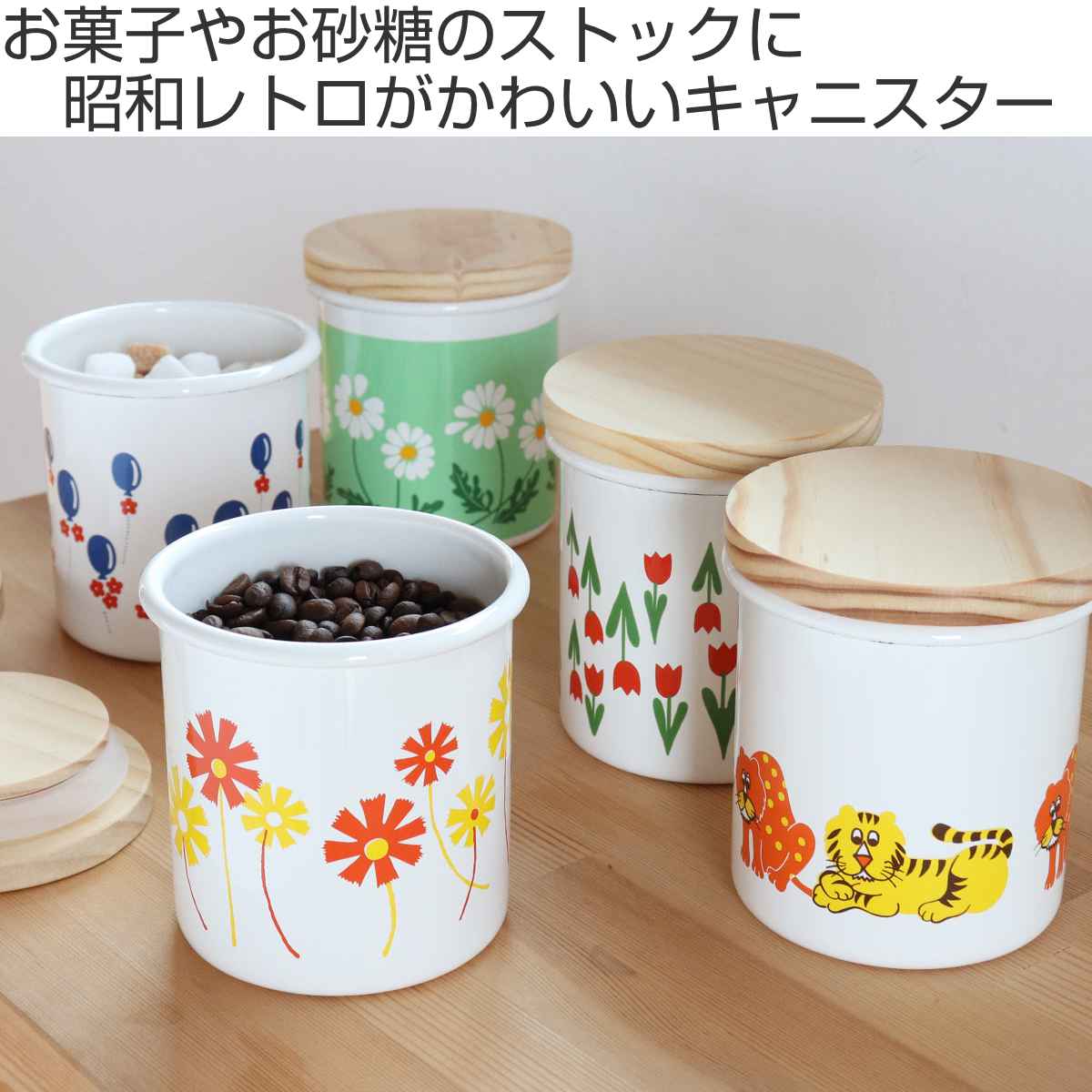 保存容器 750ml アデリアレトロ キャニスター （ 日本製 ホーロー 食洗