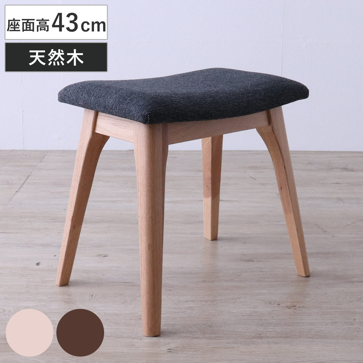 スツール 座面高43cm メーベル レッドオーク 無垢材 （ 木製 天然木