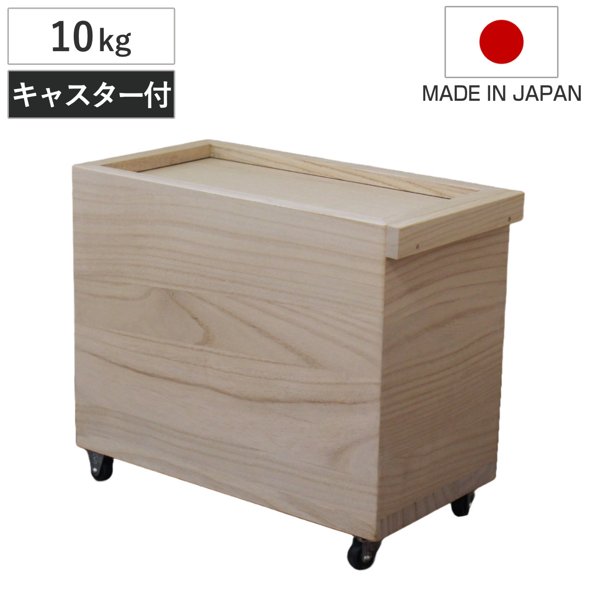 米びつ 桐の米びつ 無地10kg用 スライド型 キャスター付き 一合升