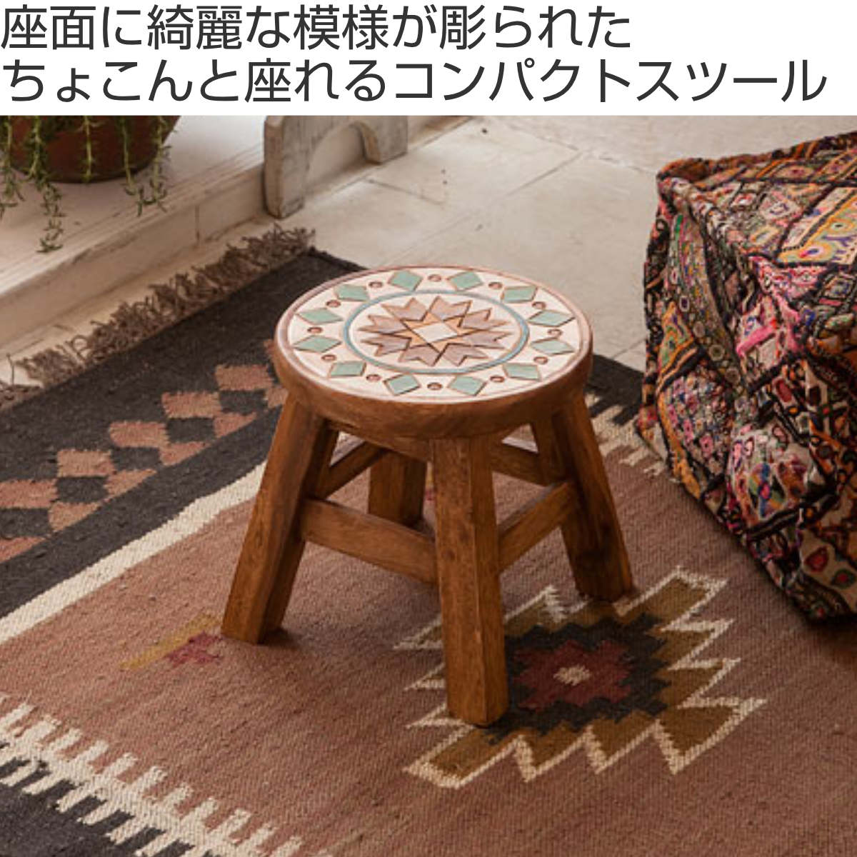 ラウンドスツール マラケシュ 木製 天然木 高さ23～25cm （ 丸