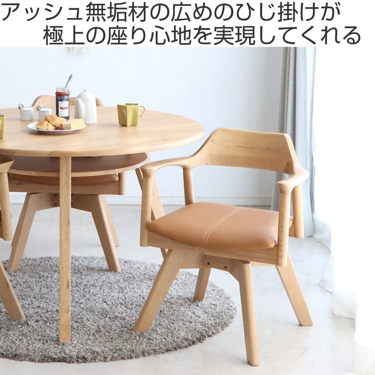 ダイニングチェア 座面高44cm 回転 肘掛け付き 木製フレーム