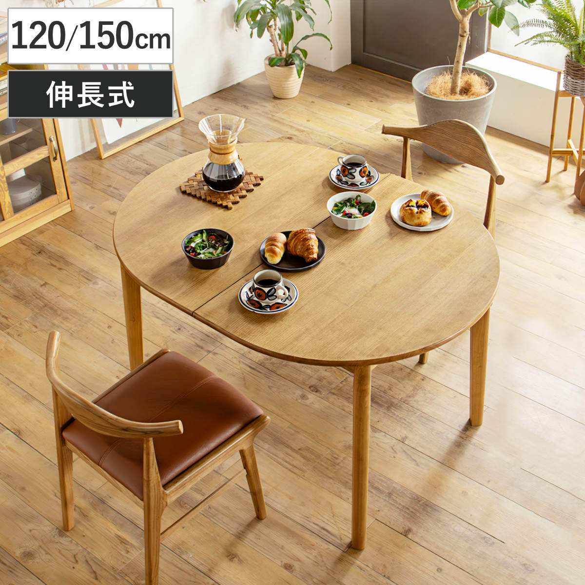 絆最大224.5センチ⭐︎120センチ ナチュラルウッド 伸縮式テーブル 絆