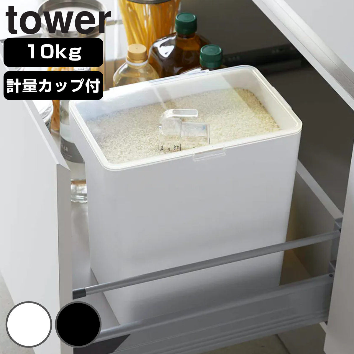 dショッピング |山崎実業 tower 密閉米びつ タワー 10kg 計量カップ付