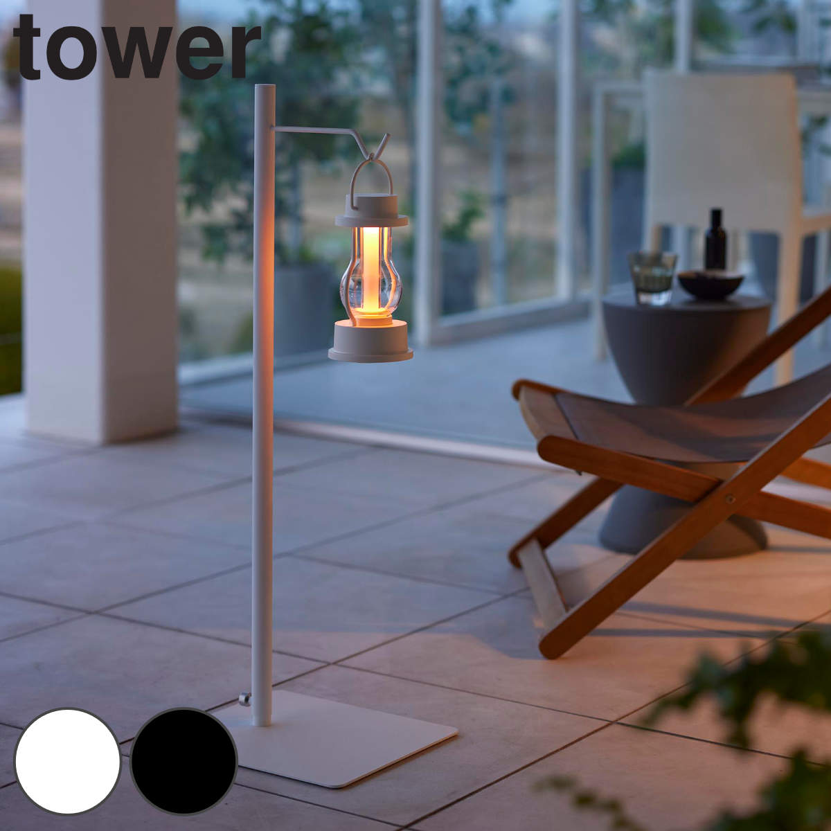 山崎実業 tower 高さ伸縮ランタンスタンド タワー （ タワーシリーズ