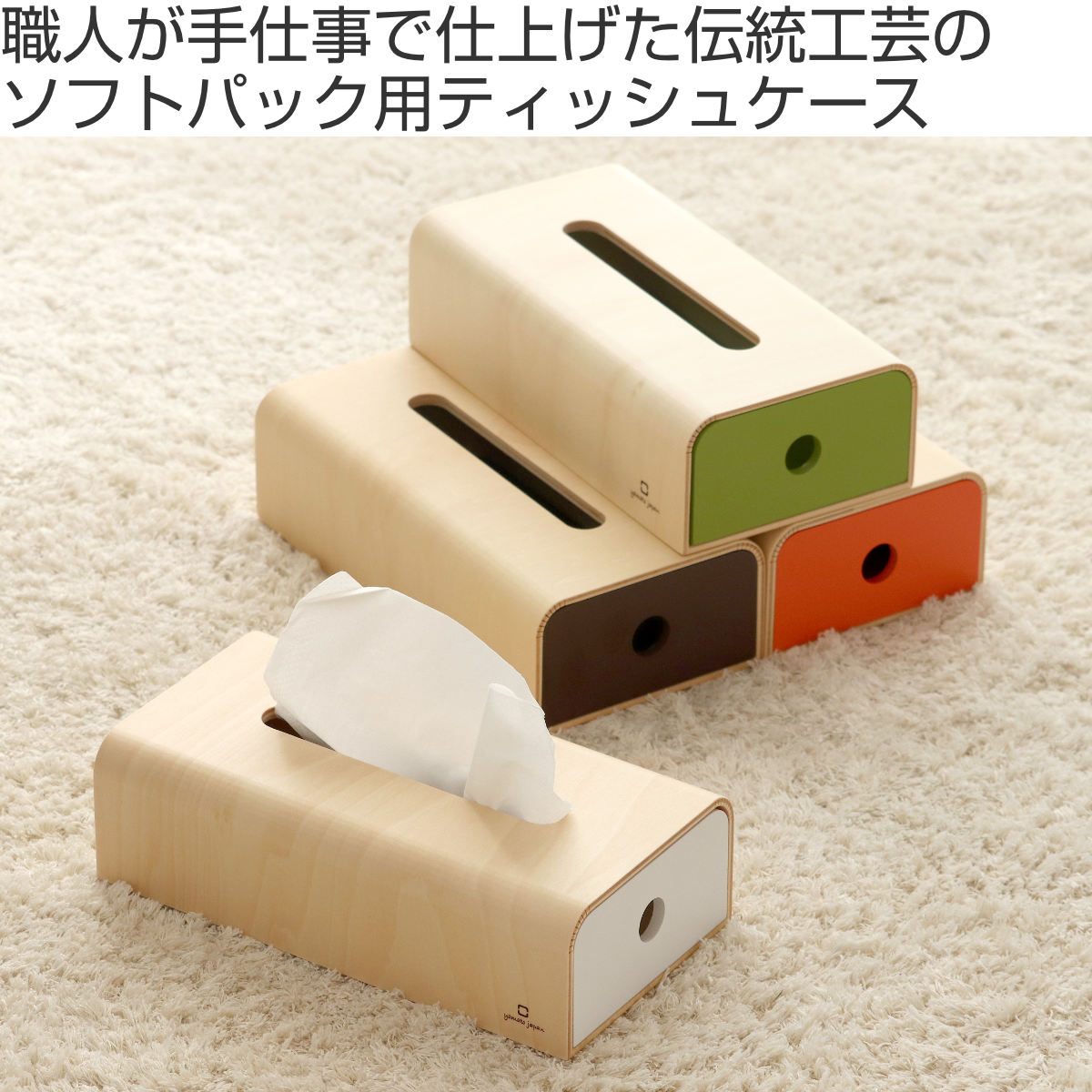 ティッシュボックス ソフトパック用ティッシュケース ヤマト工芸