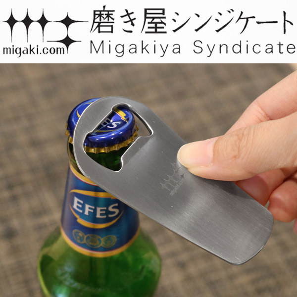 磨き屋シンジケート プレミアム 栓抜き ステンレス製 日本製 （ ボトル