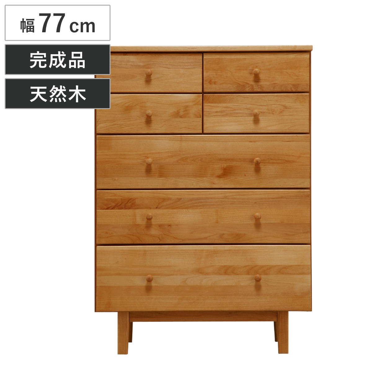 ハイチェスト 幅77cm 5段 天然木 アルダー 無垢材 完成品 ROPA （ 開梱