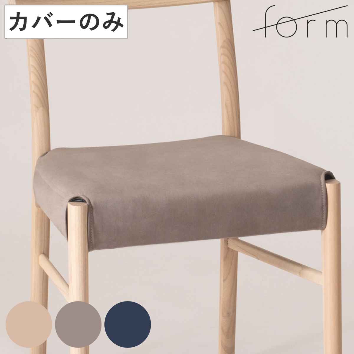form チェアカバー カバーのみ アーティーク専用 ダイニングチェア