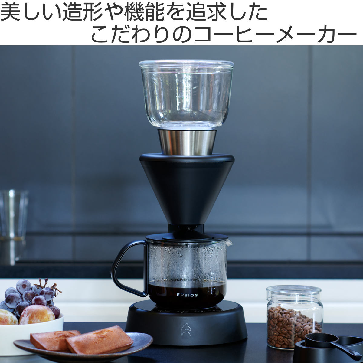 EPEIOS スマートコーヒーメーカー Mocca （ エペイオス 4~5杯用 3種類