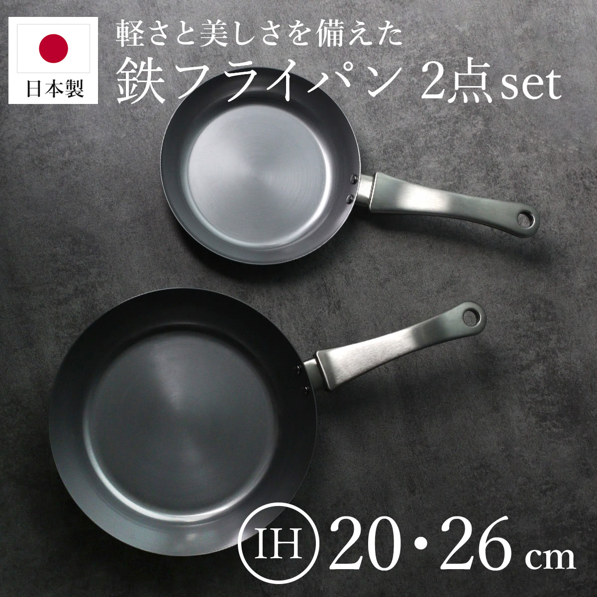 鉄フライパン 2点セット 20cm 26cm IH対応 「F.」 藤田金属×近畿大学