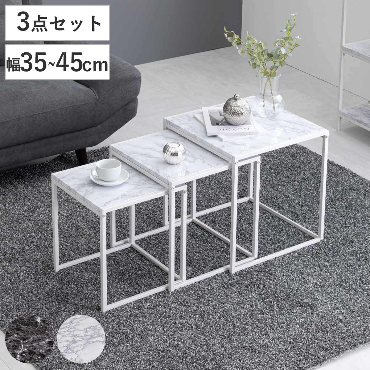 ネストテーブル 大理石調 角型 （ 3個セット ナイトテーブル サイド