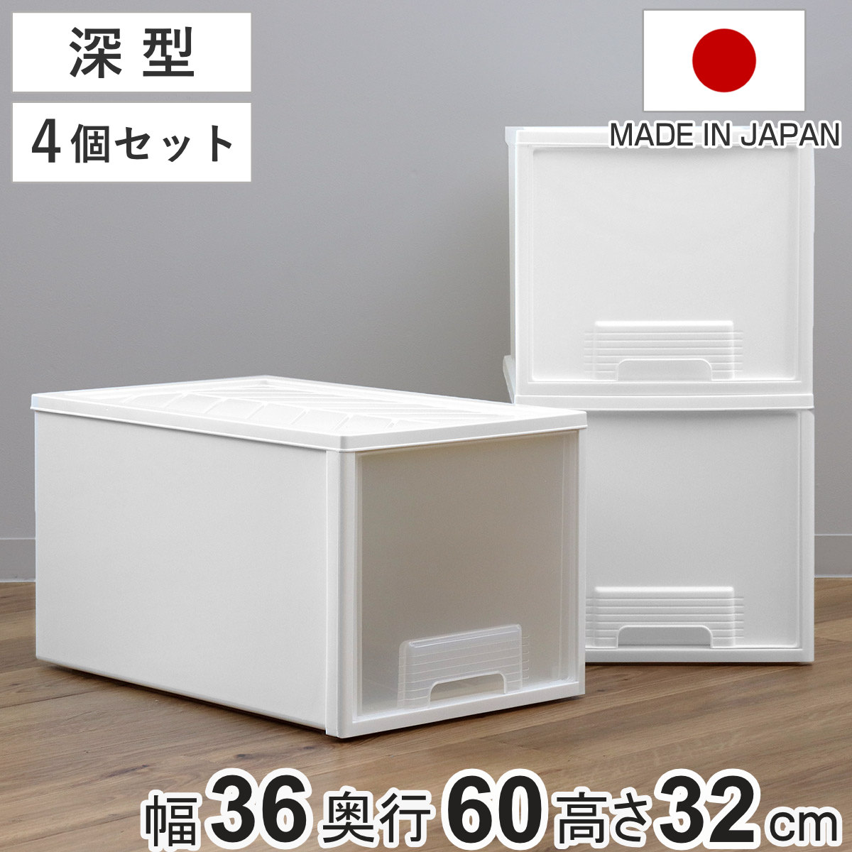 収納ケース クローゼット 深型 ファインテナー 幅36×奥行60×高さ32cm