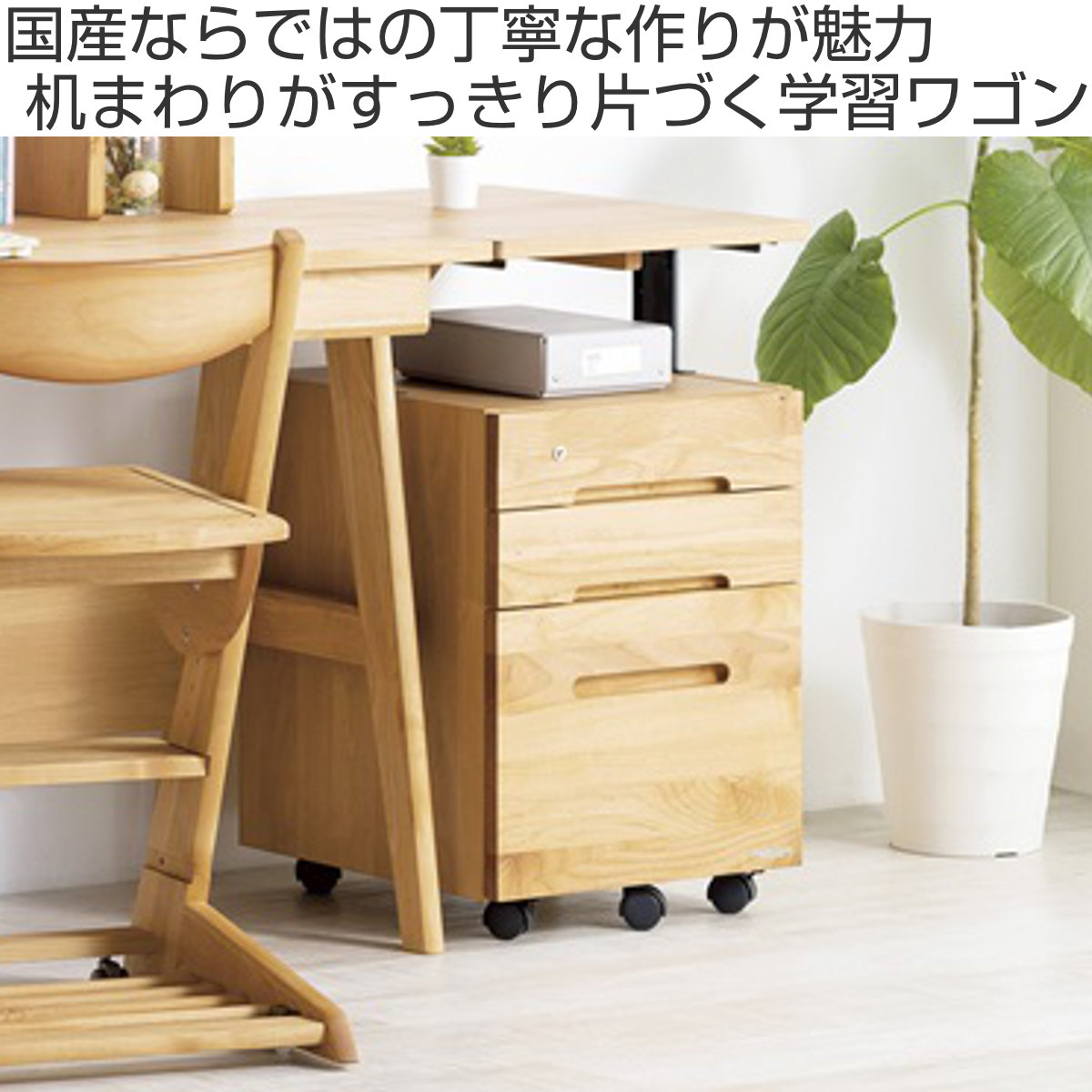 デスクワゴン キャスター付 3段 幅42.1cm 学習机用 共通袖 （ 鍵付き