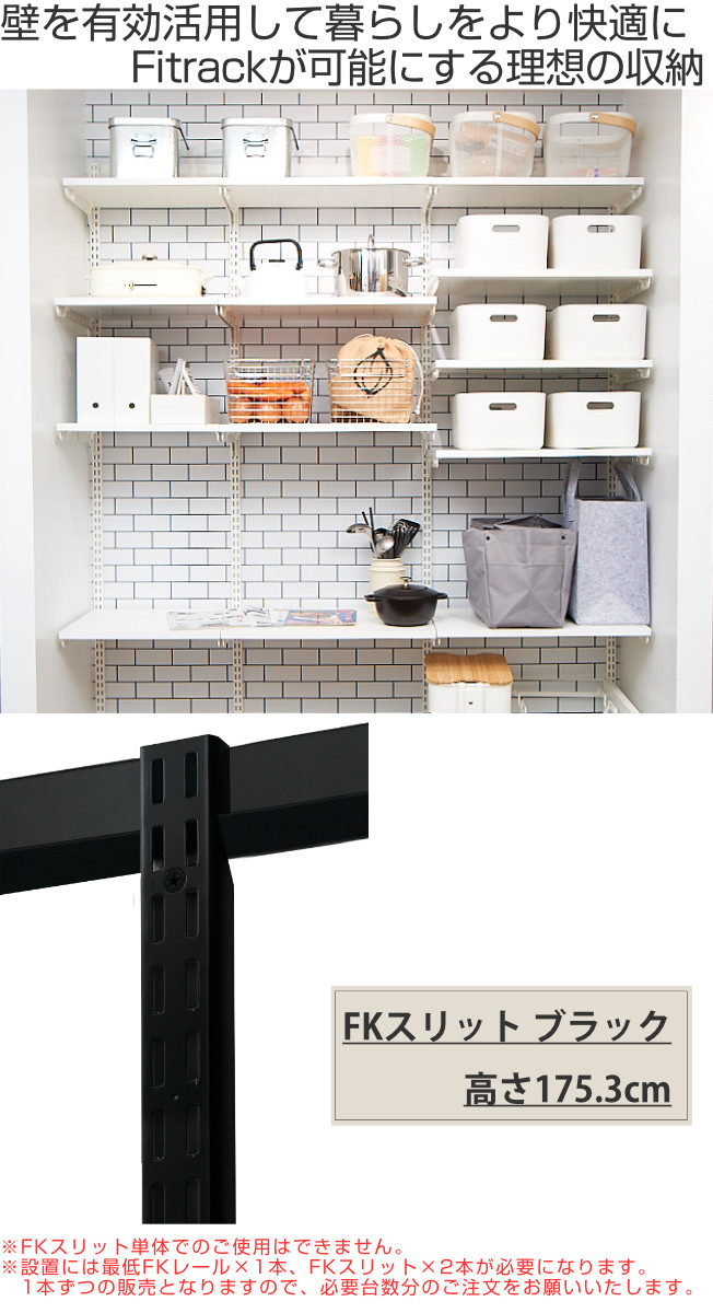 壁面収納 FKスリット 175cm セミロング ブラック フィットラック