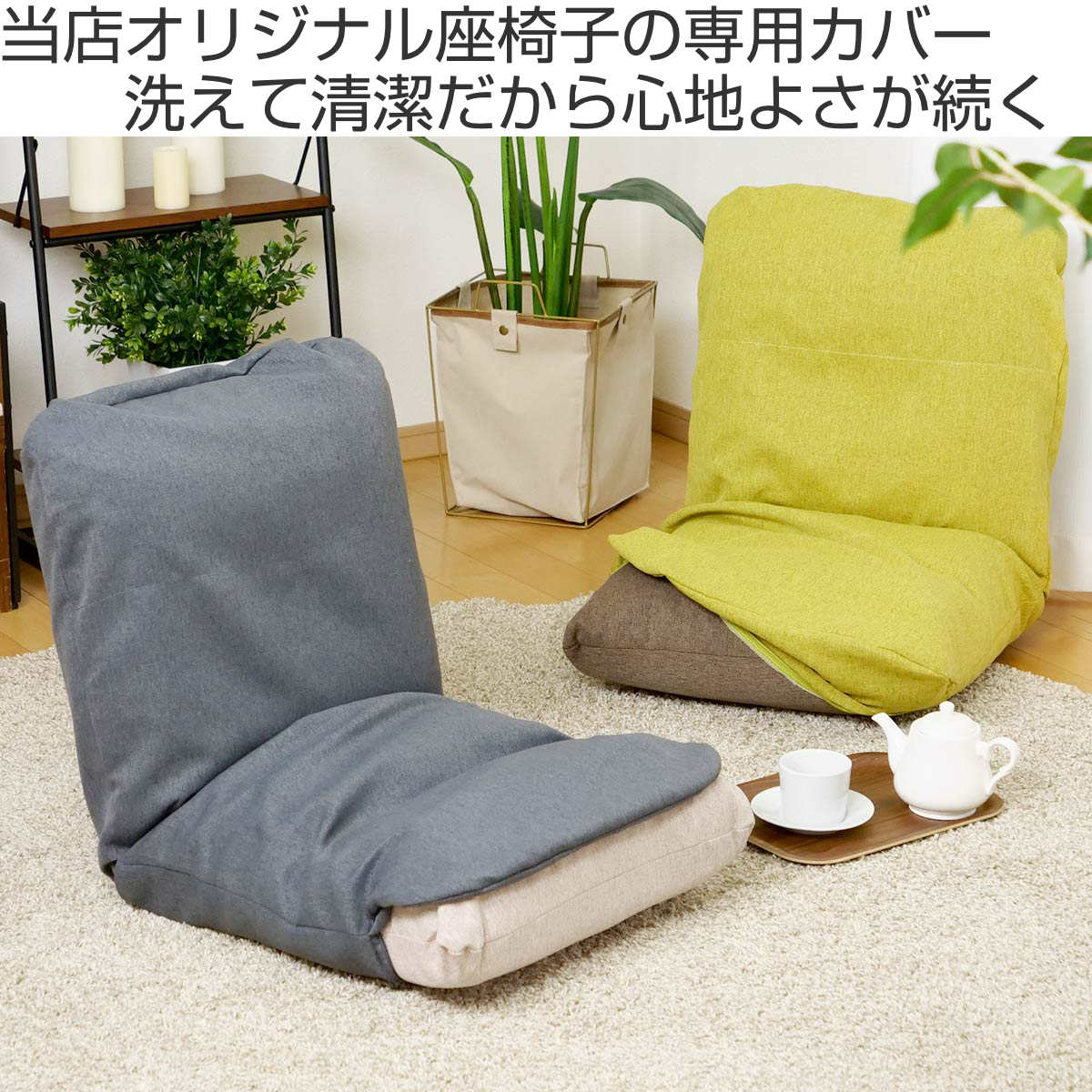 座椅子カバー 当店オリジナル商品 専用 – ハウジー