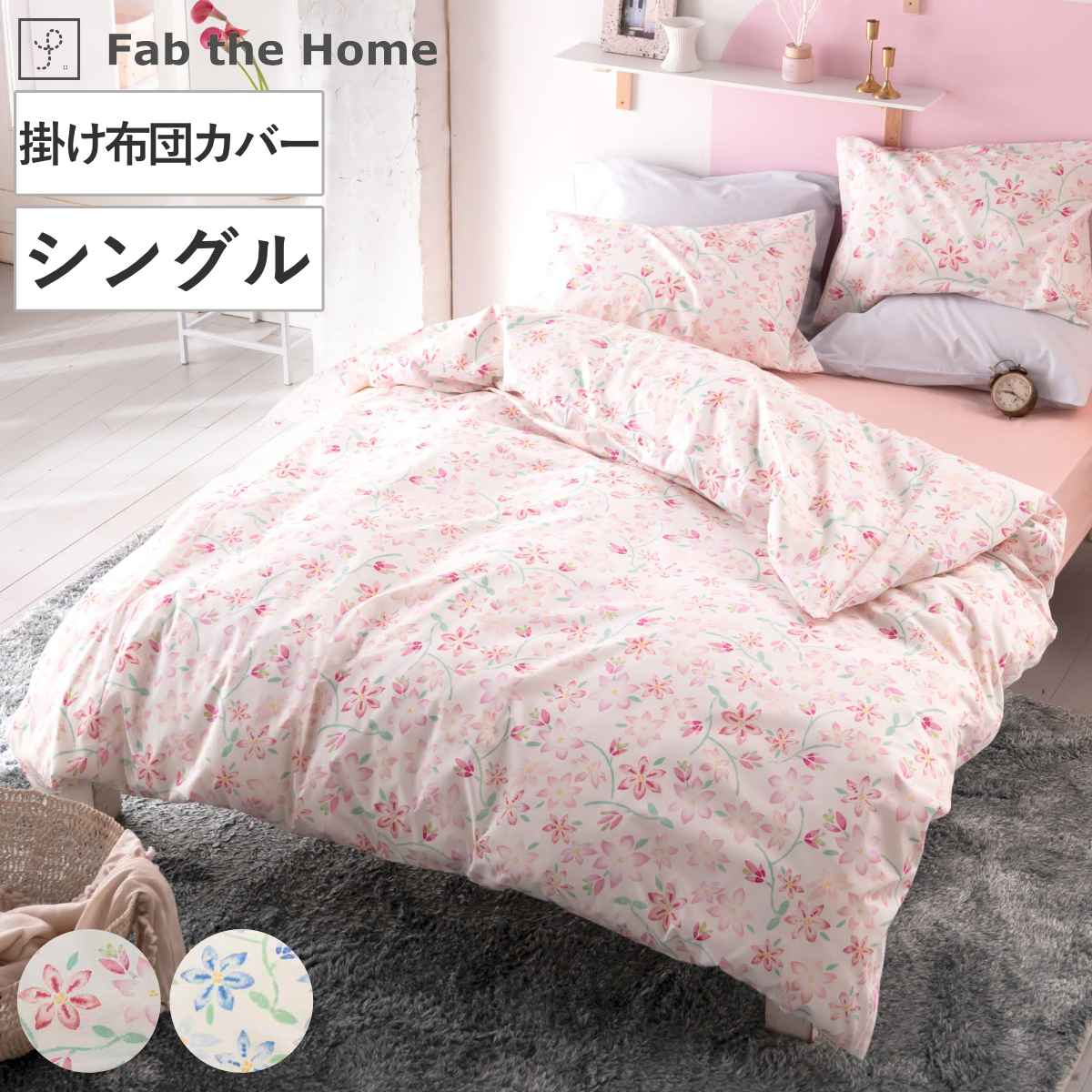 掛け布団カバー シングル Fab the Home ピュアリー 綿100％ （ ファブ