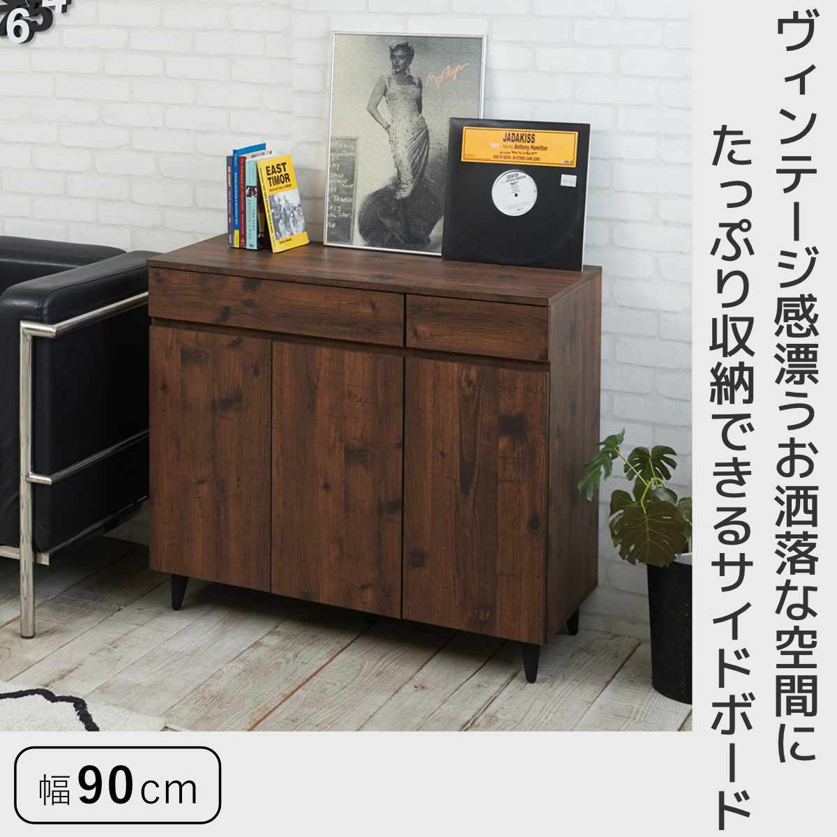 キャビネット 幅90cm リビングボード ヴィンテージ調 Arizona