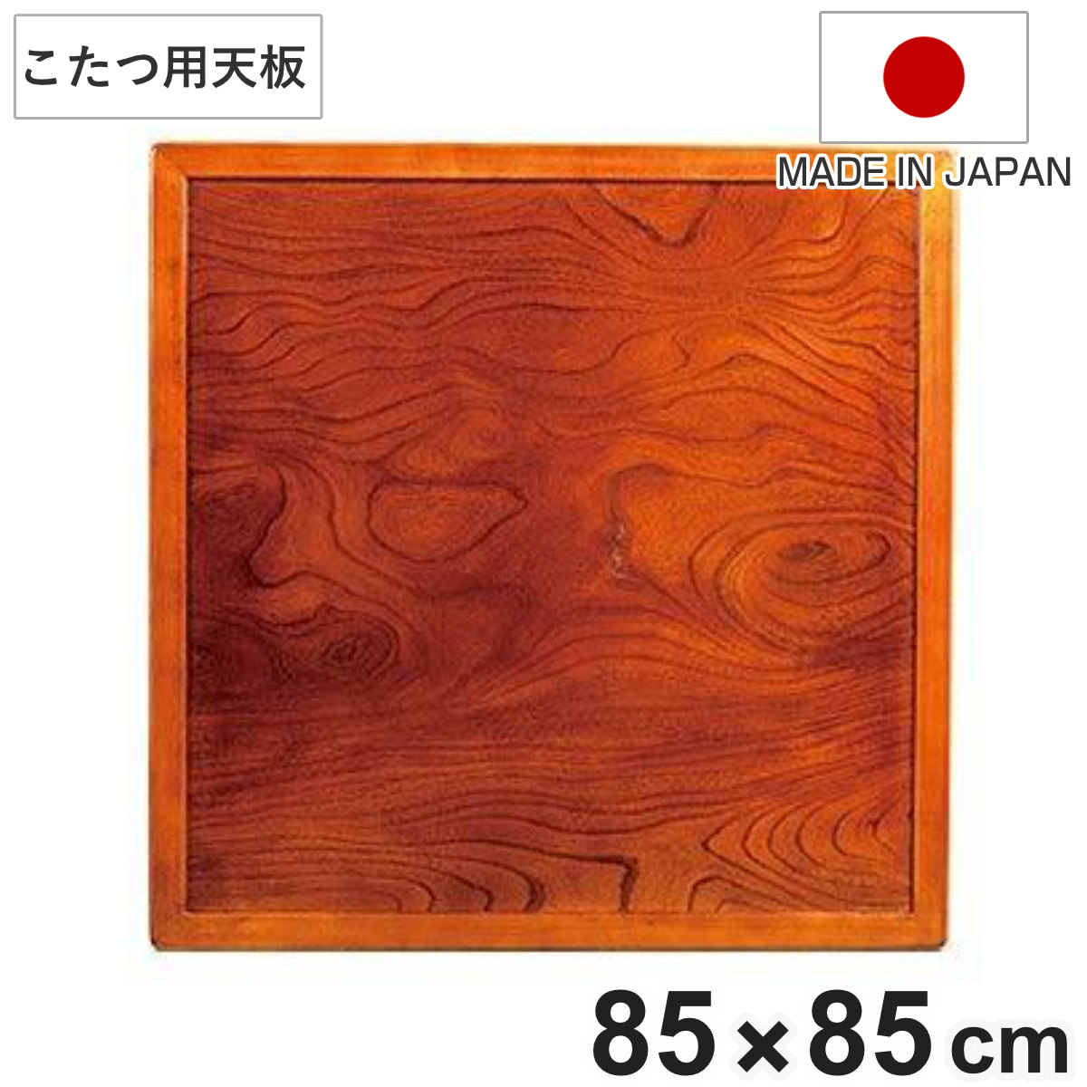 こたつ用天板 幅85cm 正方形 木製 ケヤキ突板 両面仕上 日本製 （ 座卓