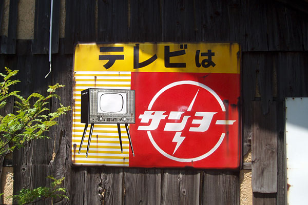 今も残る昭和30年代、三種の神器の琺瑯看板 : みちくさ学会
