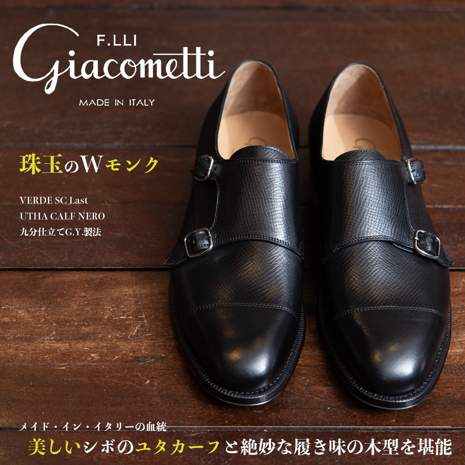 黒に宿る色気。ユタカーフで仕立てた珠玉のダブルモンク : NATORIYAの