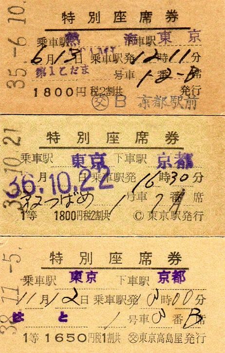 昭和43年 国鉄D型使用済硬券 北陸特急 座席指定券6枚 号数揃い 昭和43