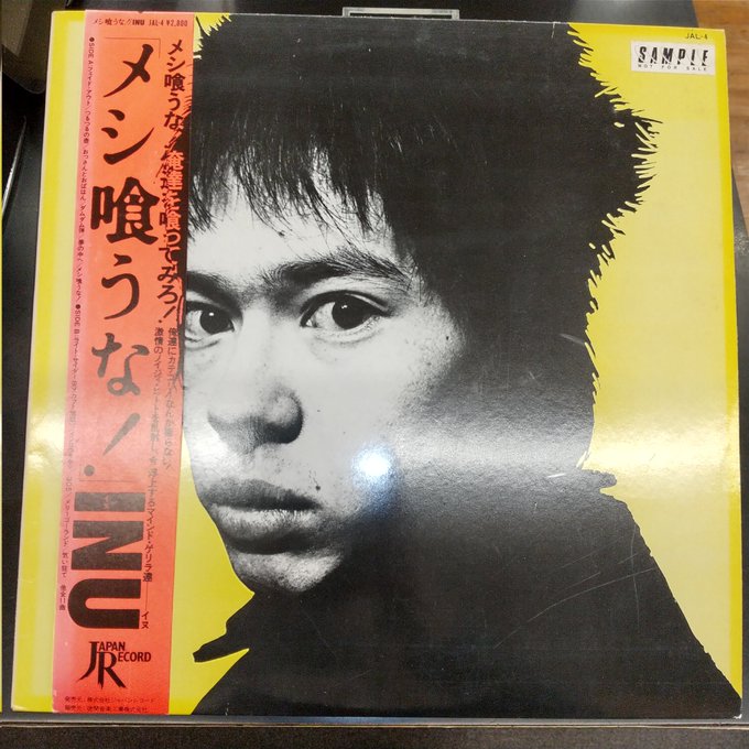 ☆中古LP入荷情報☆】町田町蔵/町田康/INU「メシ喰うな！」見本盤白