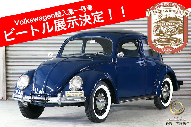 □6.Klassisches VW Treffen「Volkswagen輸入第一号ビートル展示決定