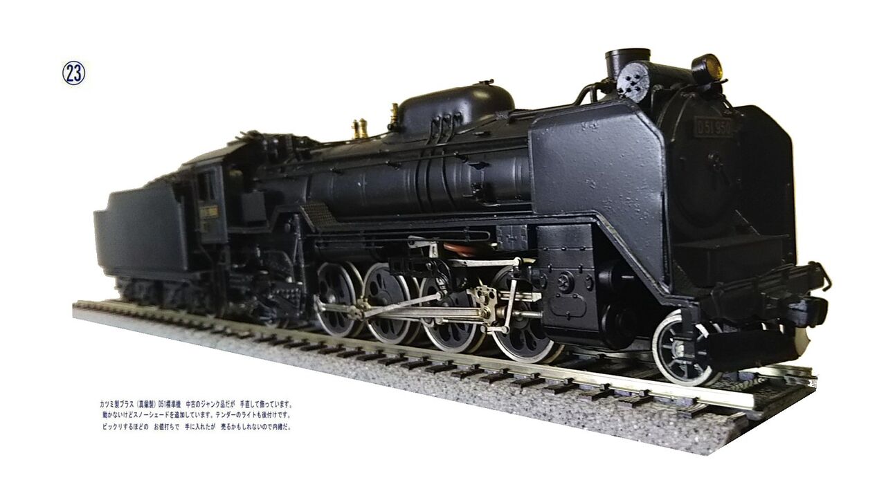 カツミ製D51蒸気機関車真鍮製HOゲージ2 : 鉄道模型おもちゃ倶楽部