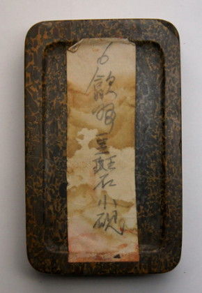 すずり天神蔵硯録（硯譜） 中国硯の部－12 豆斑石小硯 : 文房四宝の情報