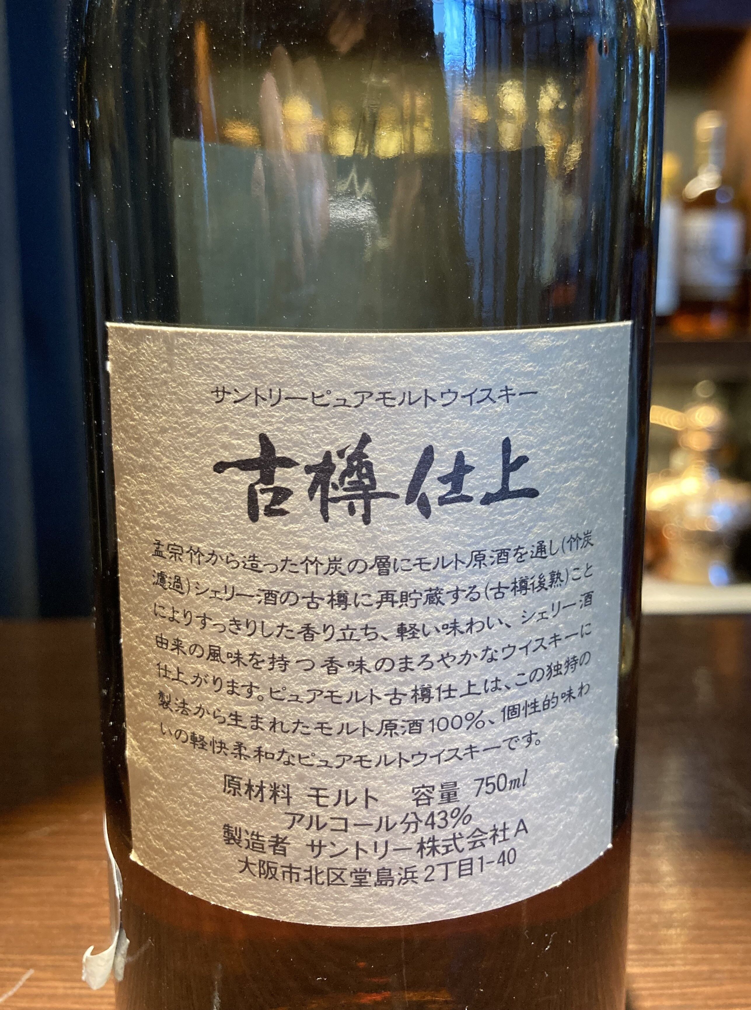 サントリー ピュアモルトウイスキー 古樽仕上1991年 竹炭濾過