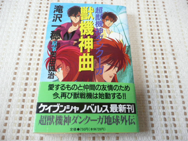 超獣機神ダンクーガ 獣機神曲 滝沢一穂 （1990年3月10日勁文社） : 断