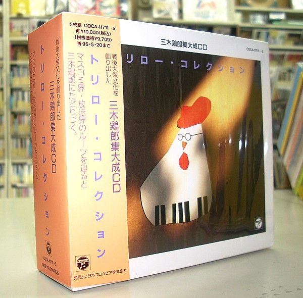 三木鶏郎回想録 青春と戦争と恋と 冗談音楽スケルツォ 三木鶏郎傑作選