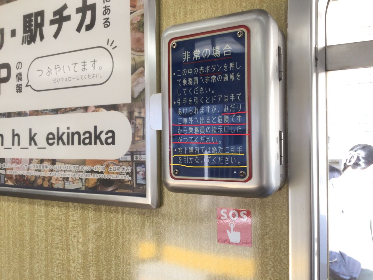 阪急】新サインシステム？ 『非常用ドアコック・非常通報装置』標識を