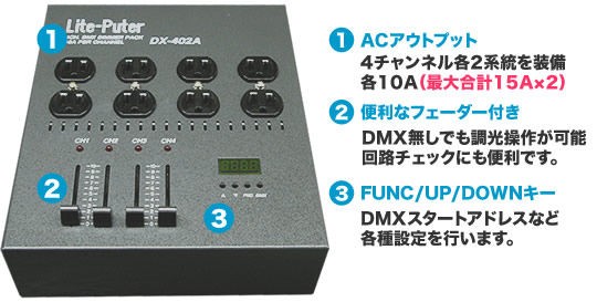LITE-PUTER『DX-402A』フェーダー付きの便利な調光ユニットです