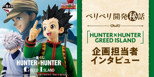 一番くじ HUNTER×HUNTER GREED ISLAND【企画担当者インタビュー 公開